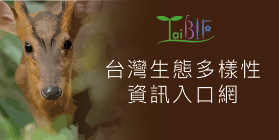 台灣生態多樣性資訊入口網(另開分頁)